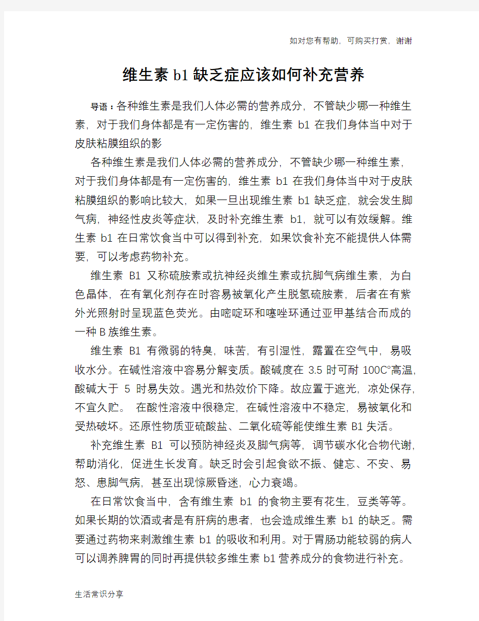 维生素b1缺乏症应该如何补充营养