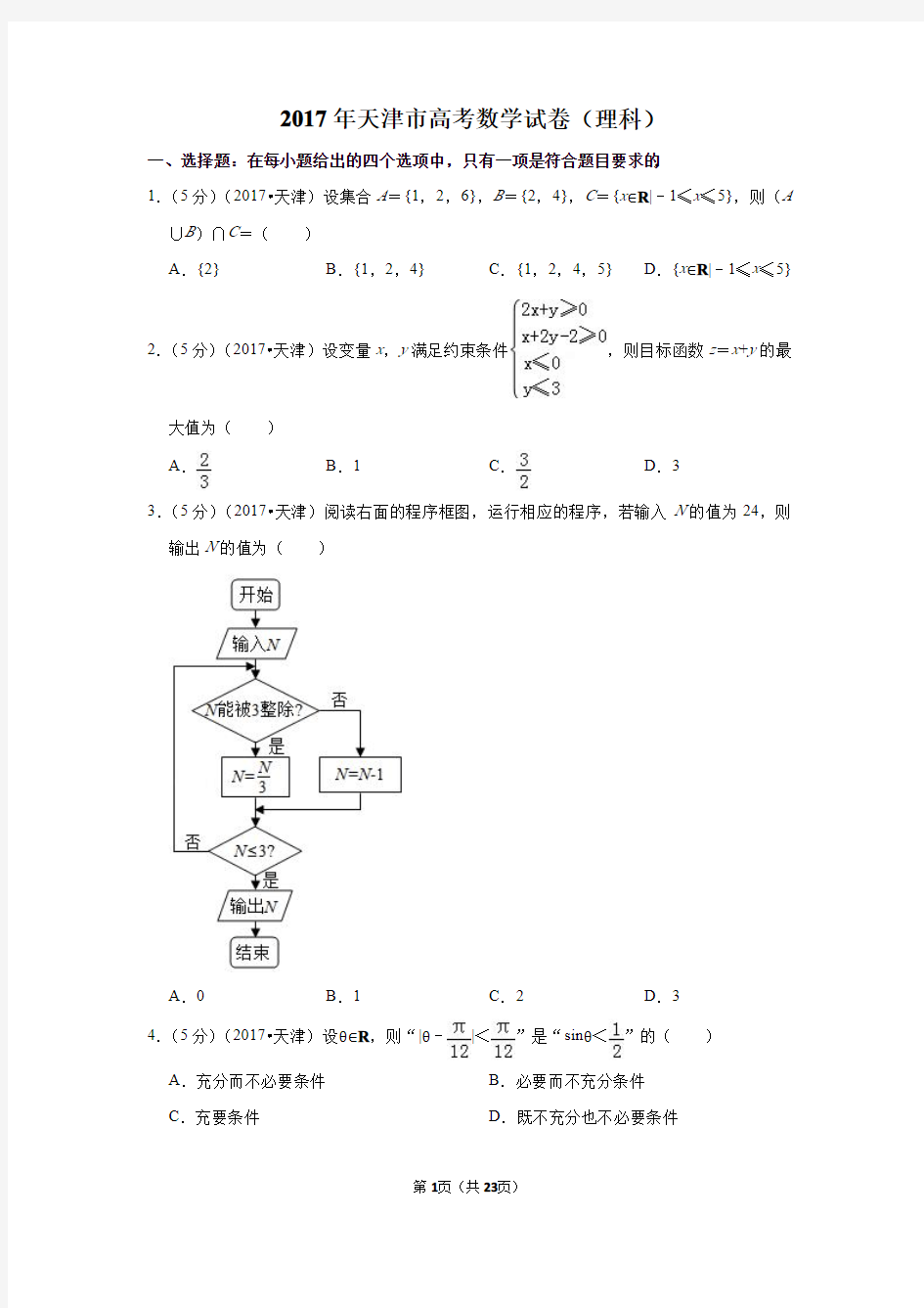 2017年天津市高考数学试卷(理科)