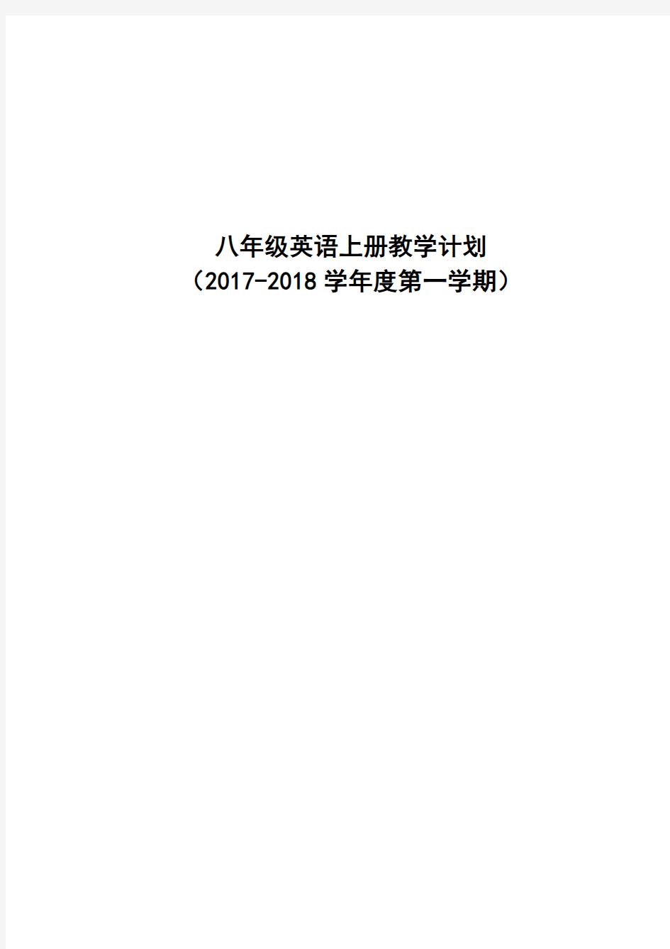 2018人教版初中英语八年级上册教学计划