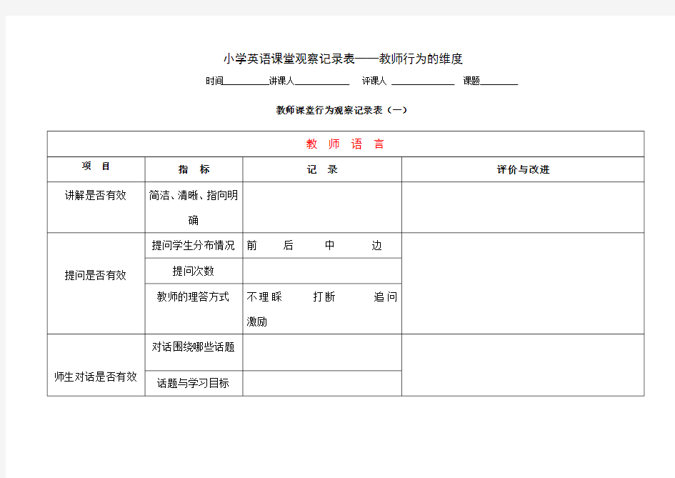 课堂观察量表教师行为