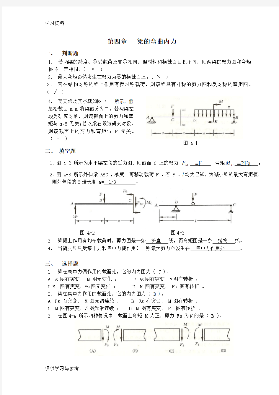 材料力学习题册答案-第4章 弯曲内力备课讲稿