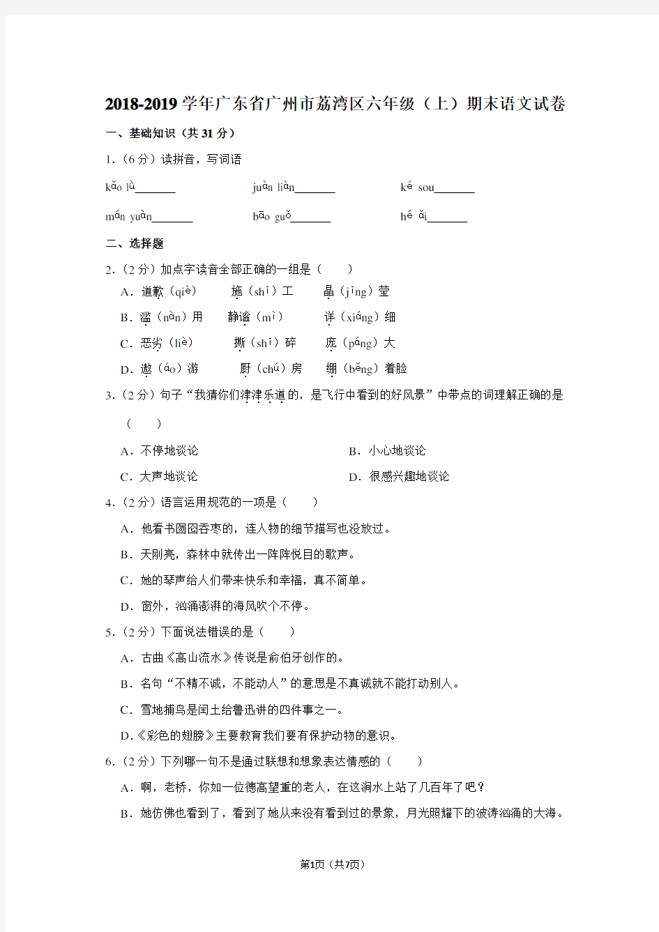 2018-2019学年广东省广州市荔湾区六年级(上)期末语文试卷