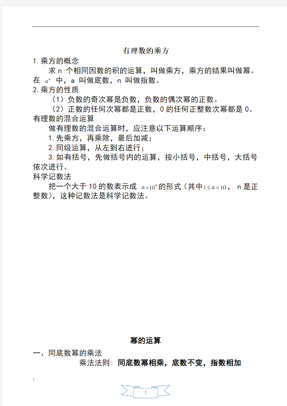 苏教版七年级第八章幂的运算知识点整理