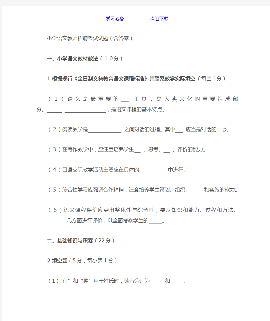 小学语文教师招聘考试试题(含答案)