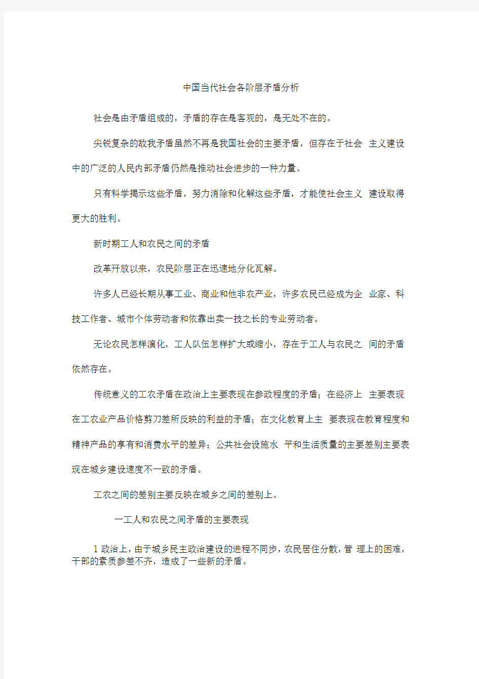 中国当代社会各阶层矛盾分析