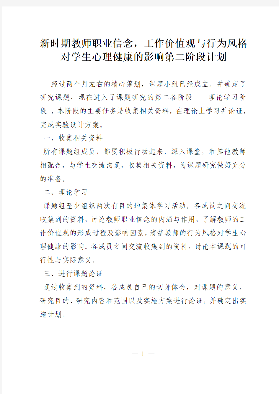 新时期教师职业信念,工作价值观与行为风格对学生心理健康的影响第二阶段计划第二阶段计划