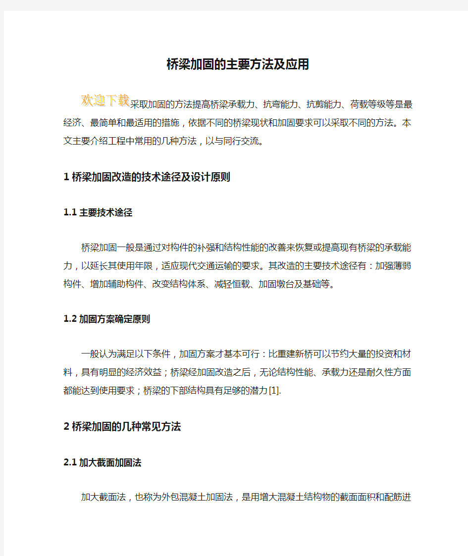 桥梁加固的主要方法及应用