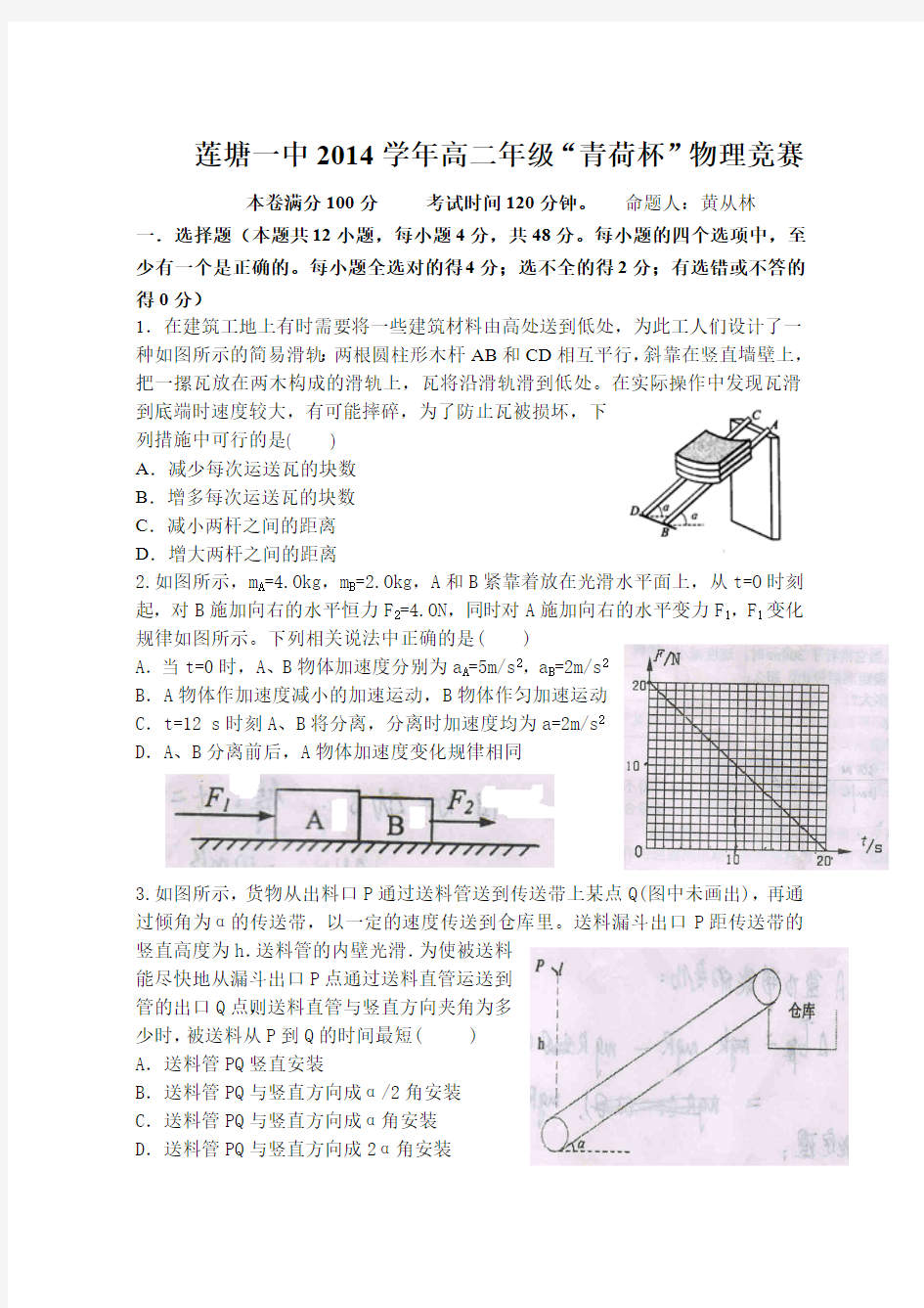 莲塘一中2014年青荷杯高二物理竞赛试卷