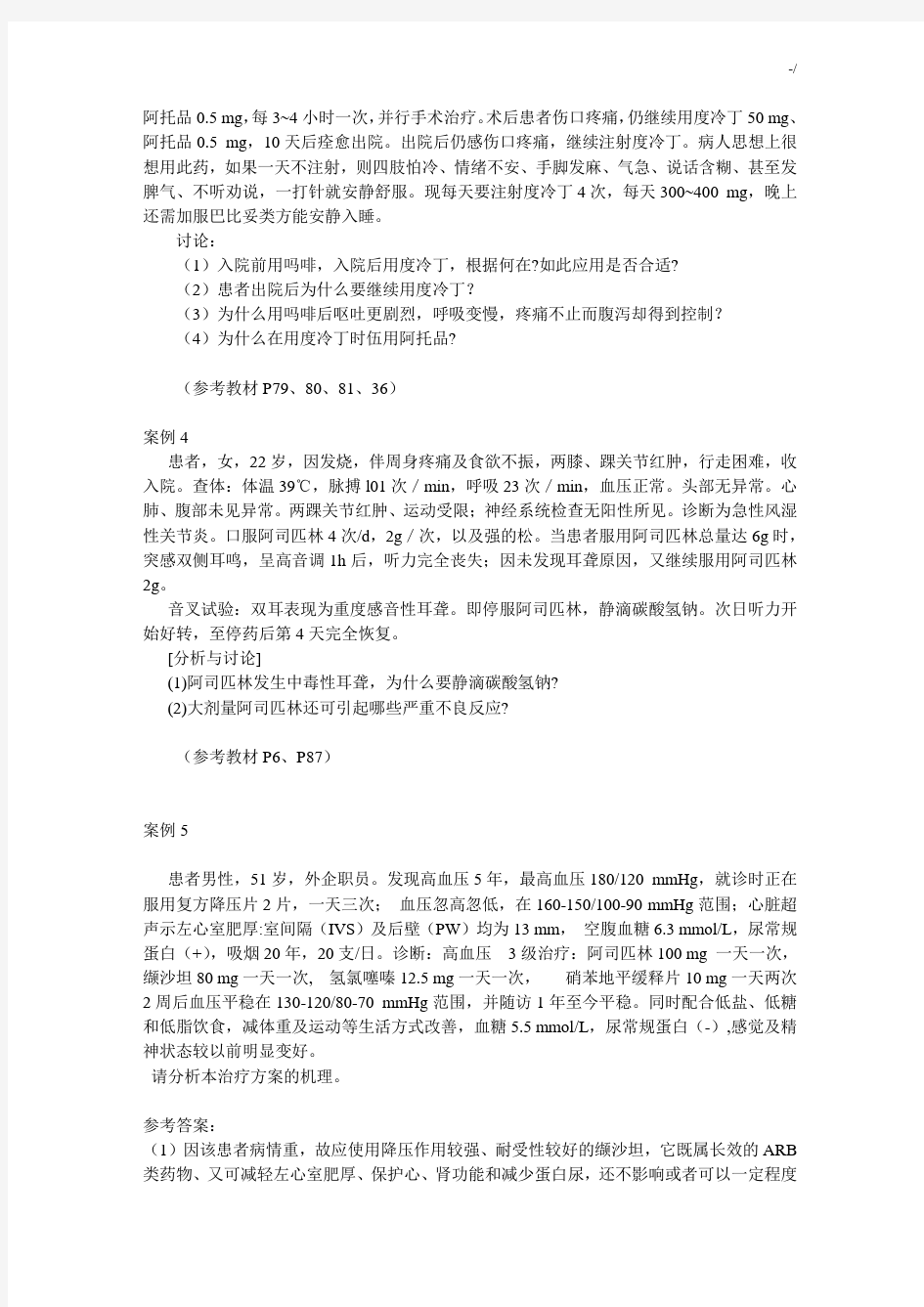 杨宝峰-药理学第七版-药理之案例解析分析