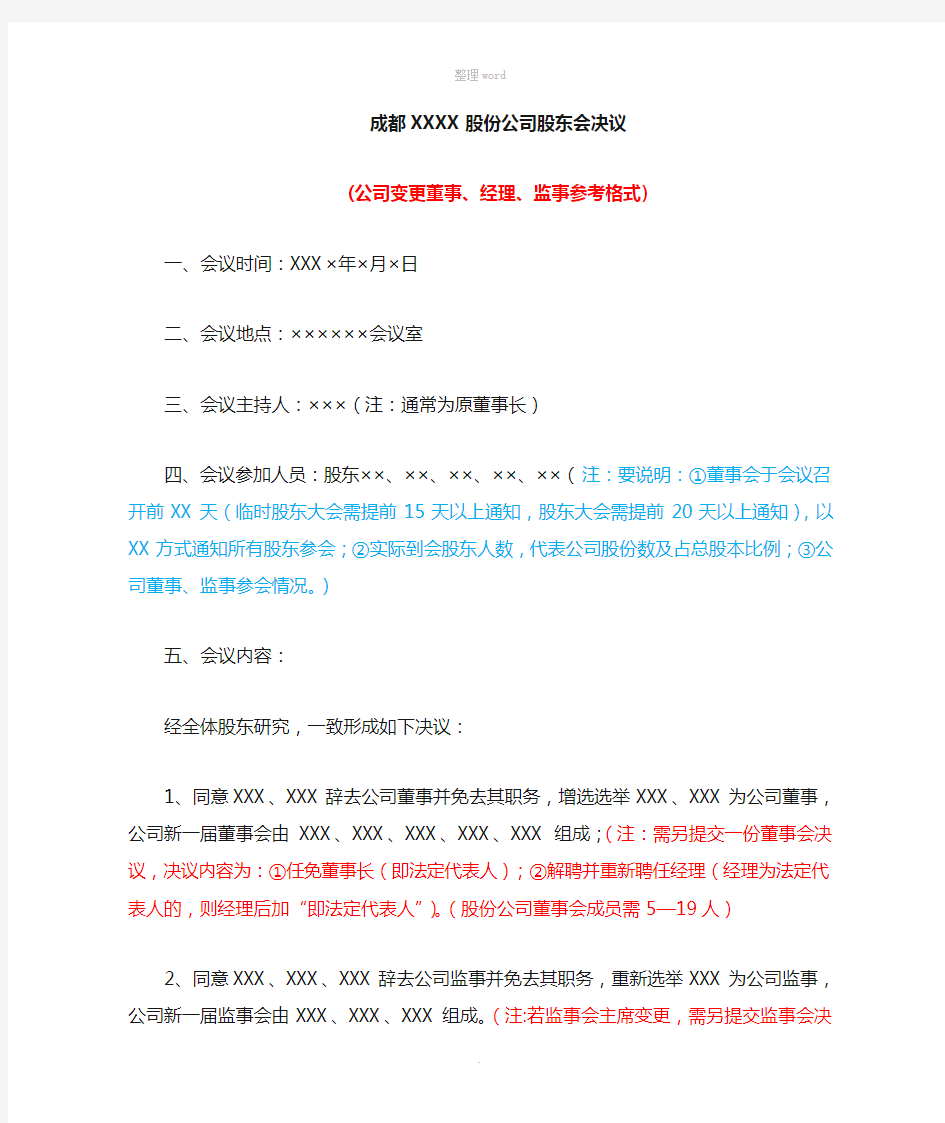 股份公司股东会决议(变更董事、经理、监事参考格式)