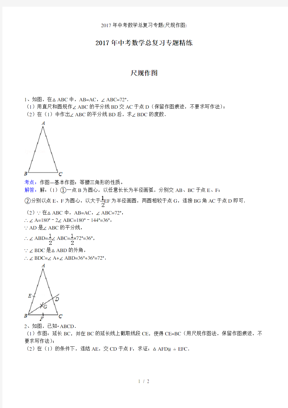 中考数学总复习专题(尺规作图)