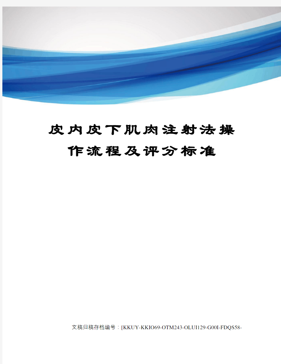 皮内皮下肌肉注射法操作流程及评分标准终审稿)