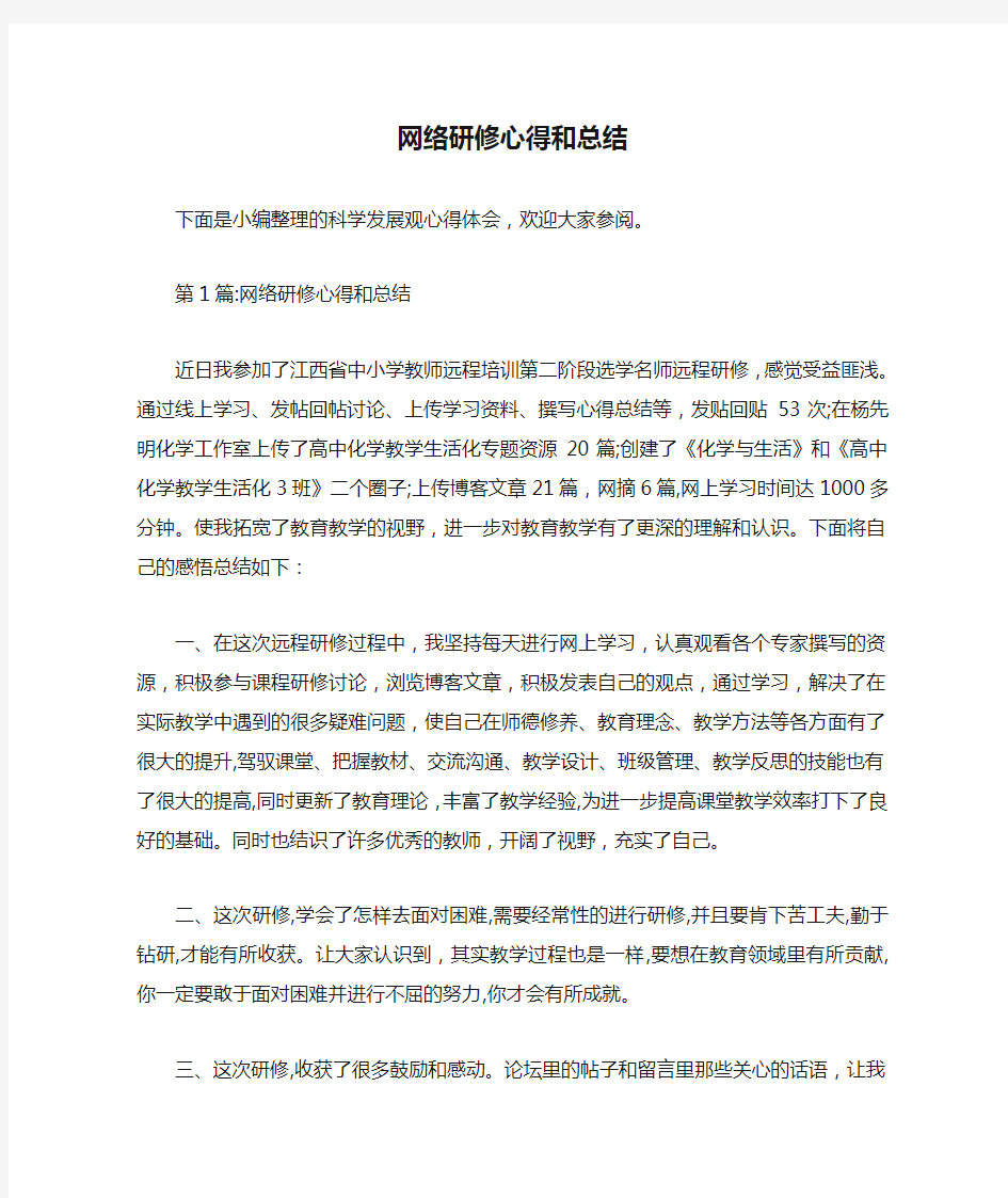  网络研修心得和总结