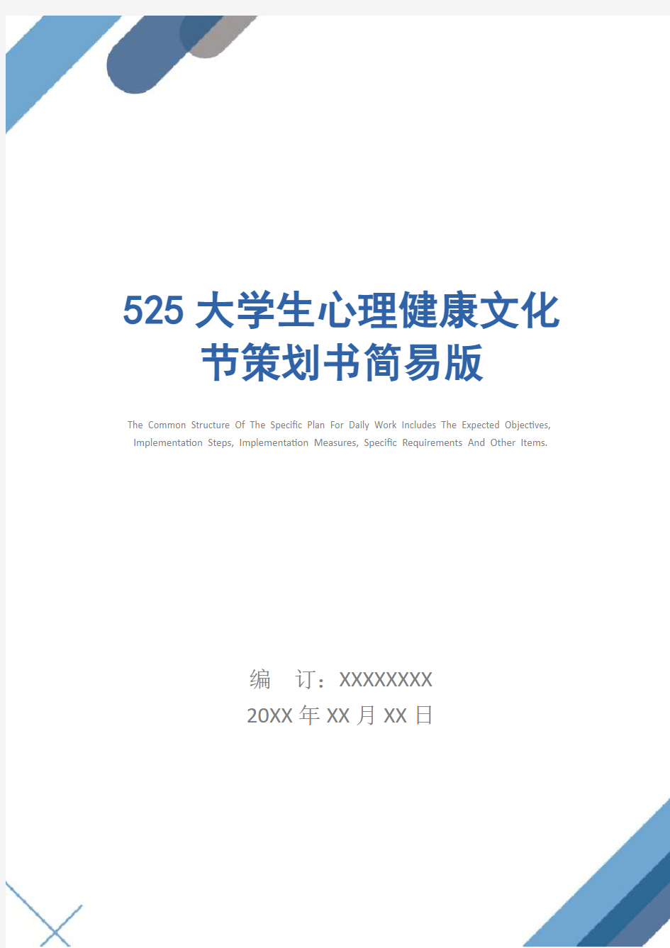 525大学生心理健康文化节策划书简易版