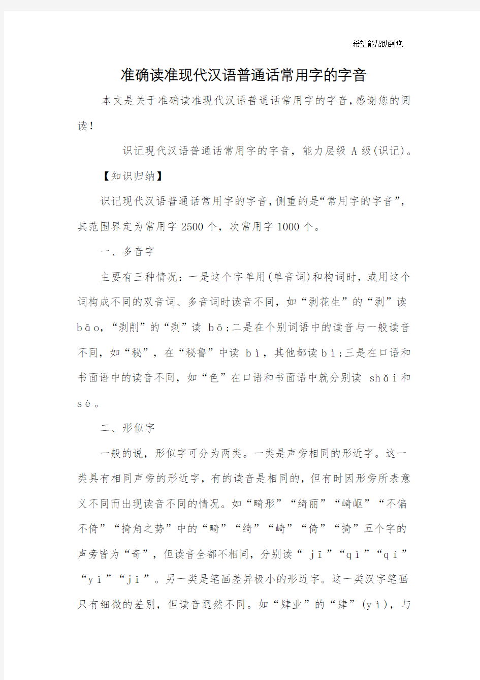 准确读准现代汉语普通话常用字的字音