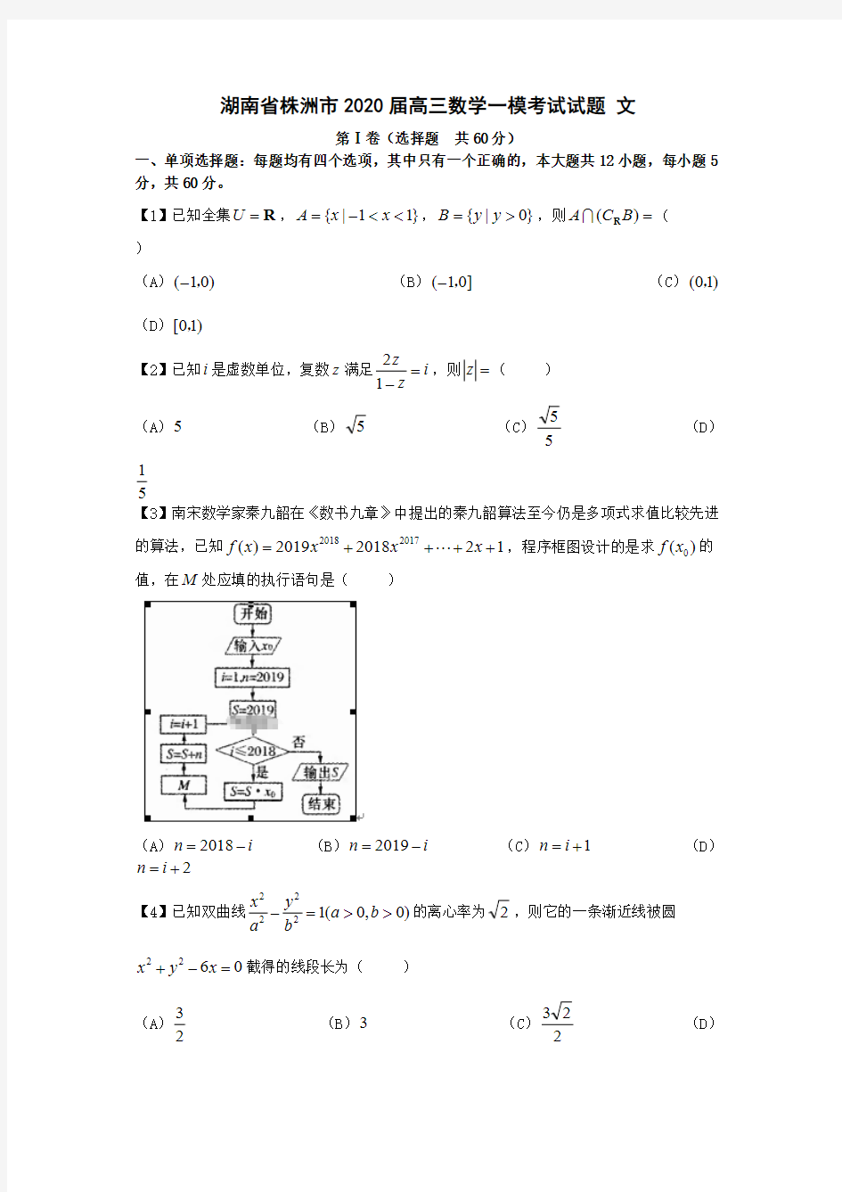 湖南省株洲市2020届高三数学一模考试试题文[含答案]