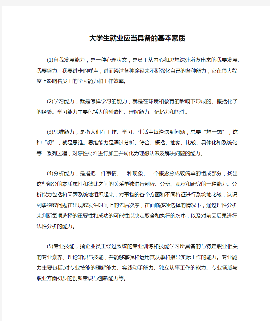 大学生就业应当具备的基本素质