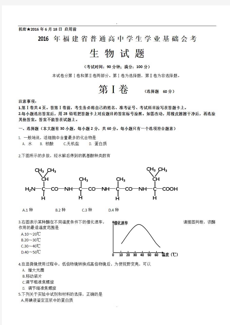 2016年6月高中生物会考A卷.doc