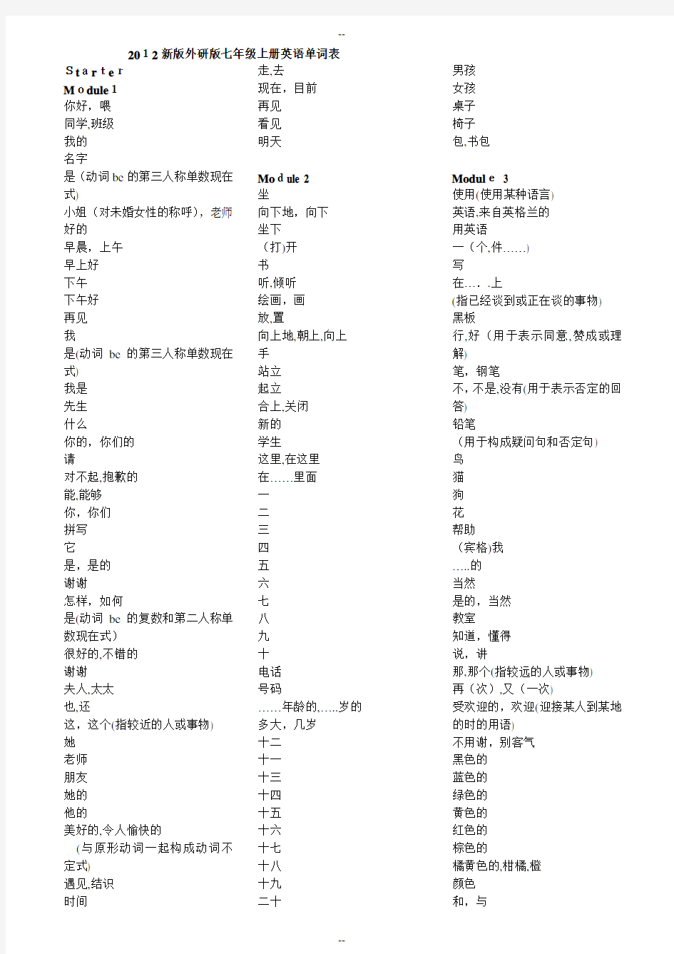 新版-外研版-七年级上册-英语单词表-仅中文