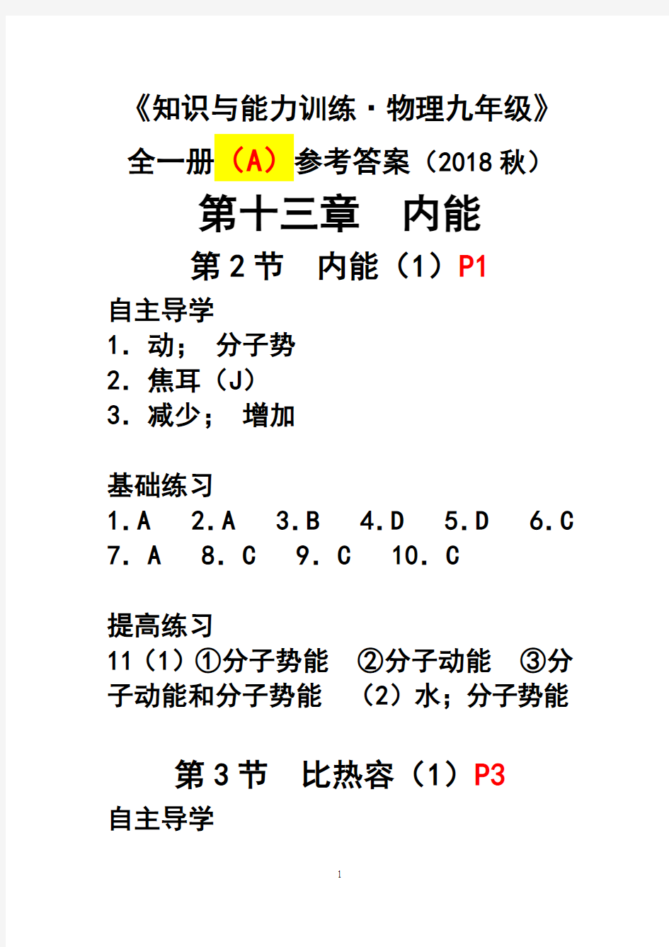 2018最新物理九年级物理物理知识与能力训练物理全一册B版物理答案完整答案