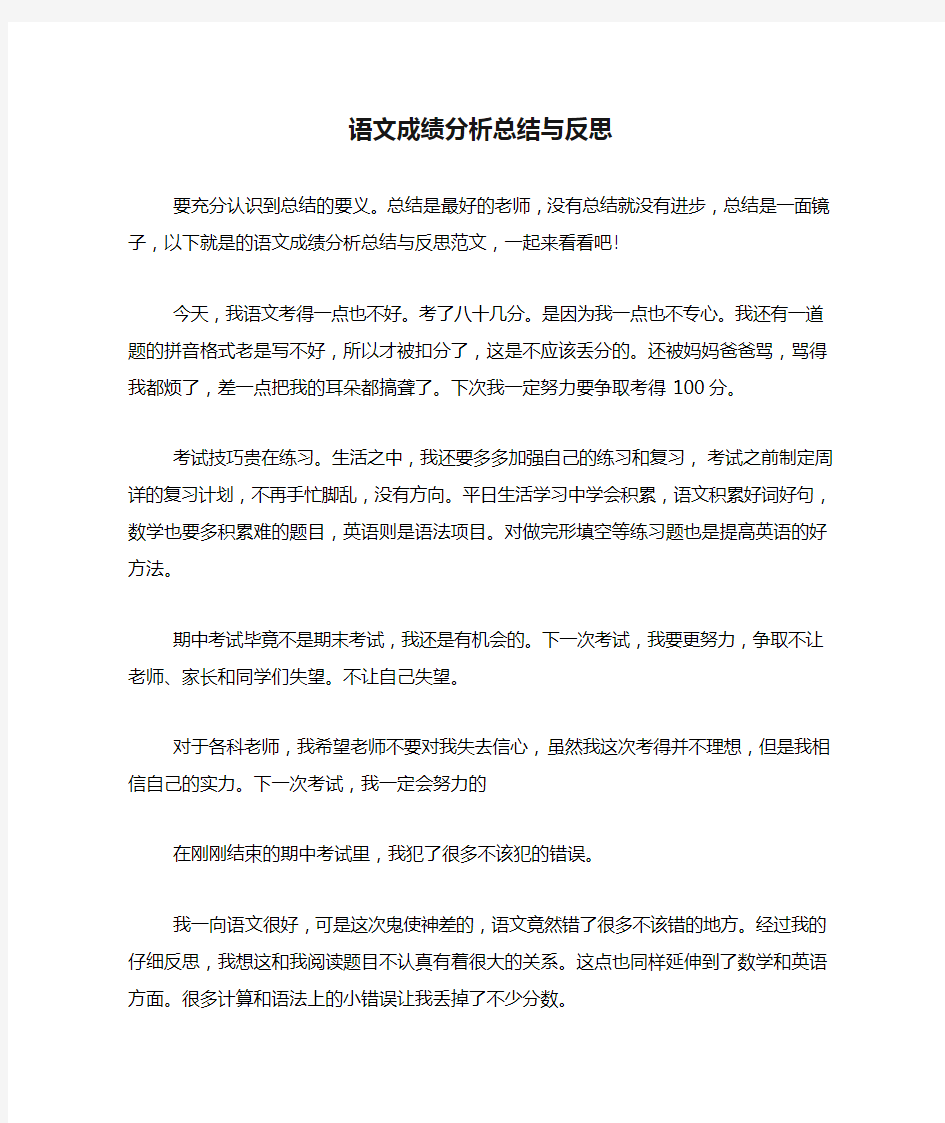 语文成绩分析总结与反思