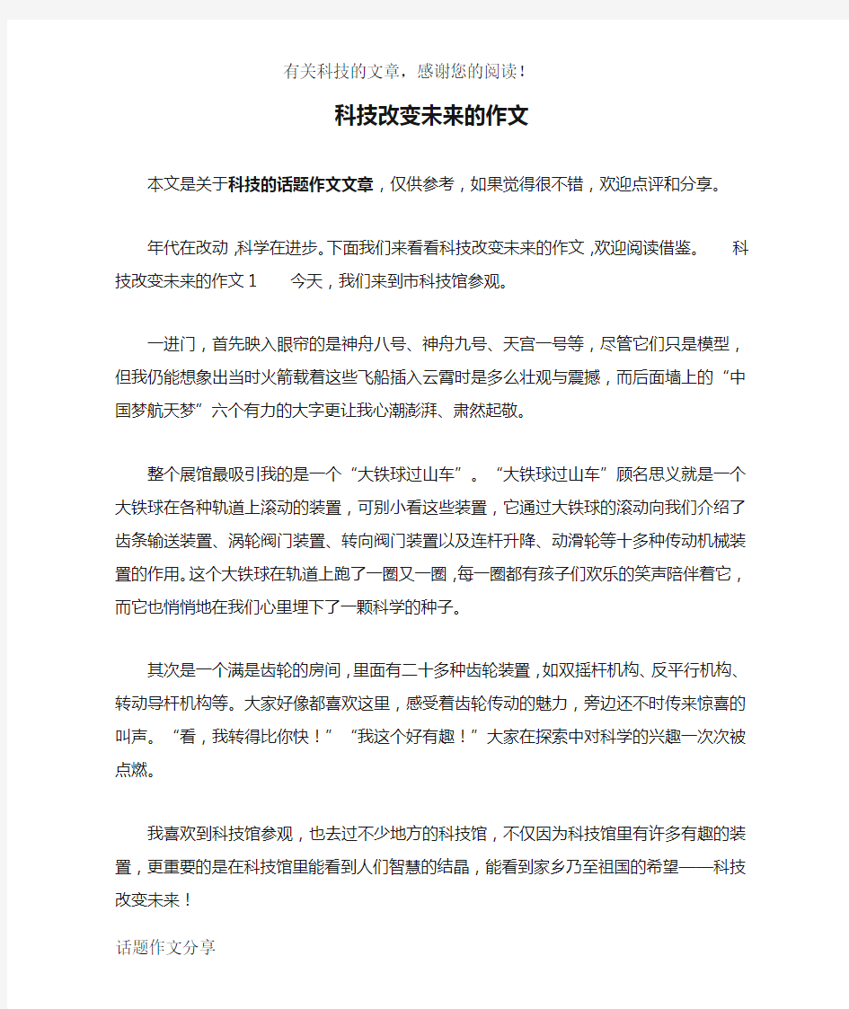 科技改变未来的作文