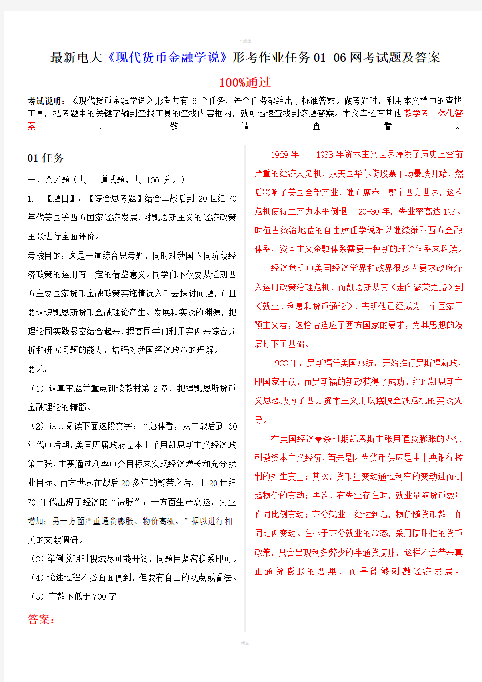 最新电大现代货币金融学说形考作业任务0106网考试题及答案