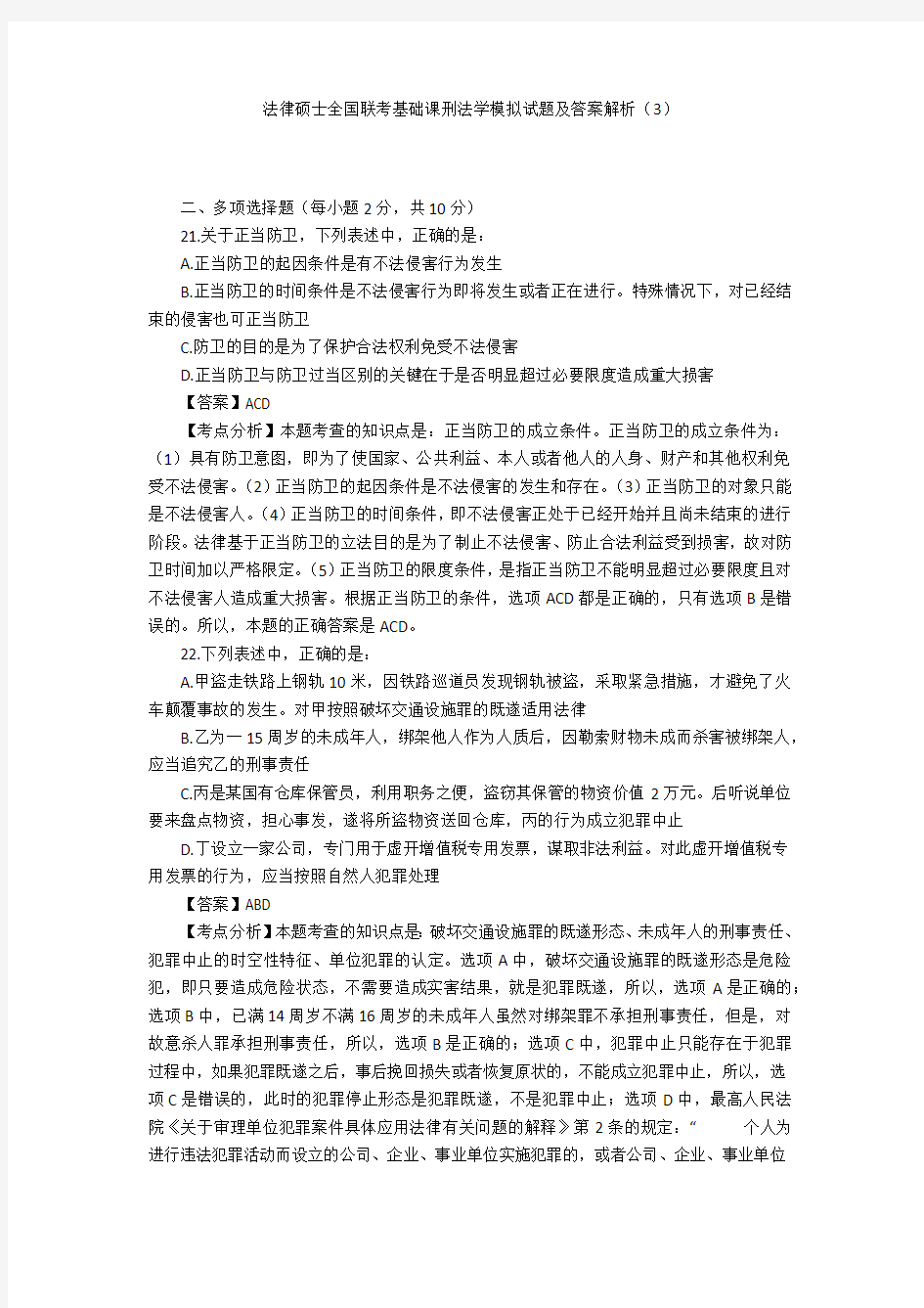 法律硕士全国联考基础课刑法学模拟试题及答案解析(3)