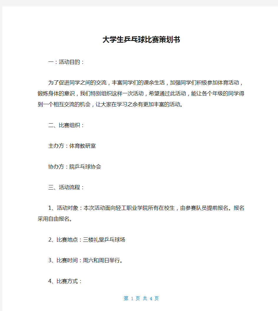 大学生乒乓球比赛策划书