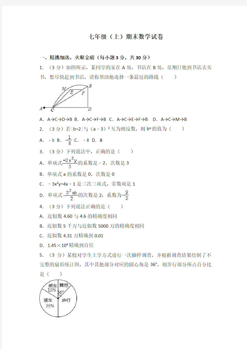 人教版七年级上册数学期末测试题及答案(含解析)