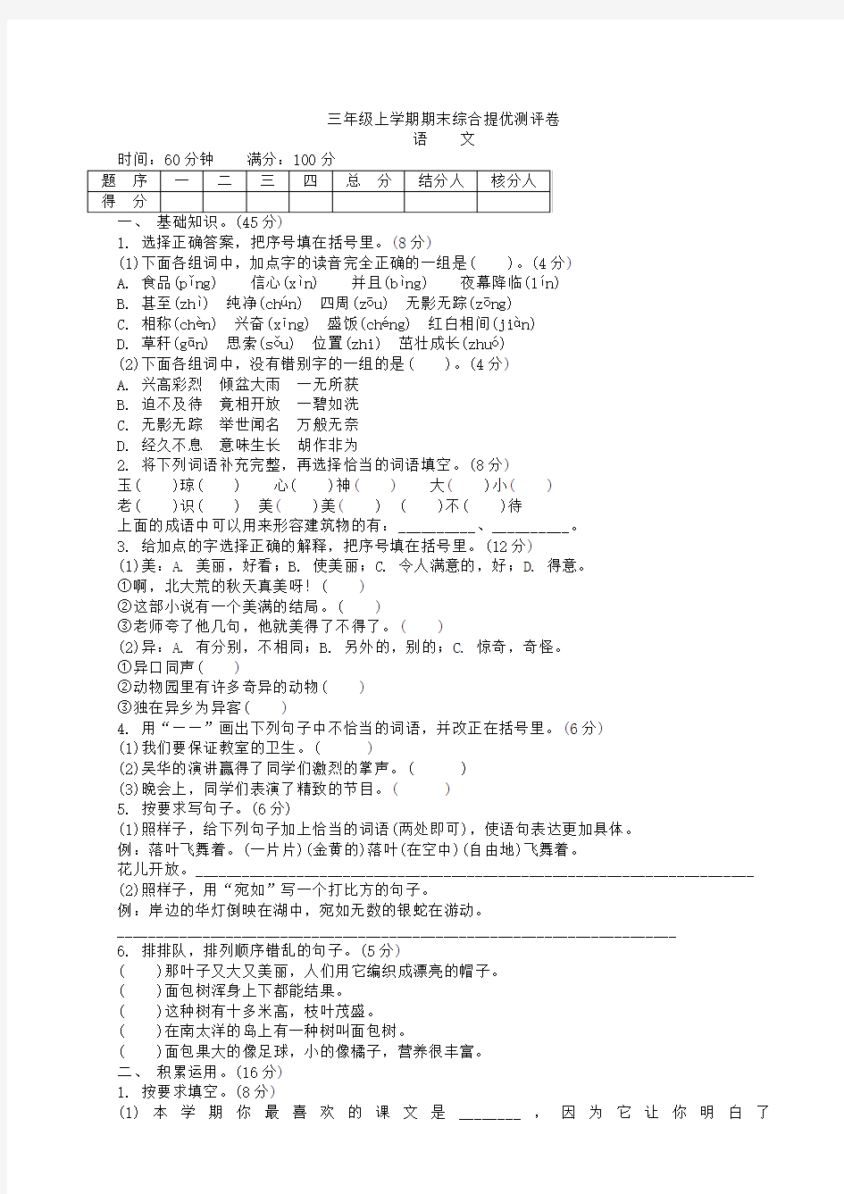 2019年最新版小学三年级语文题库 苏教版三年级语文上学期期末综合提优测评卷