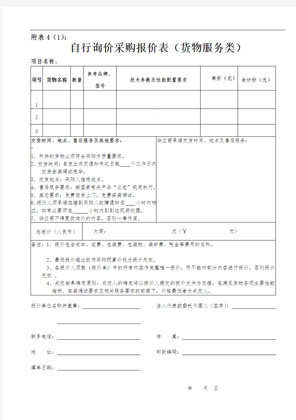 自行询价采购报价单