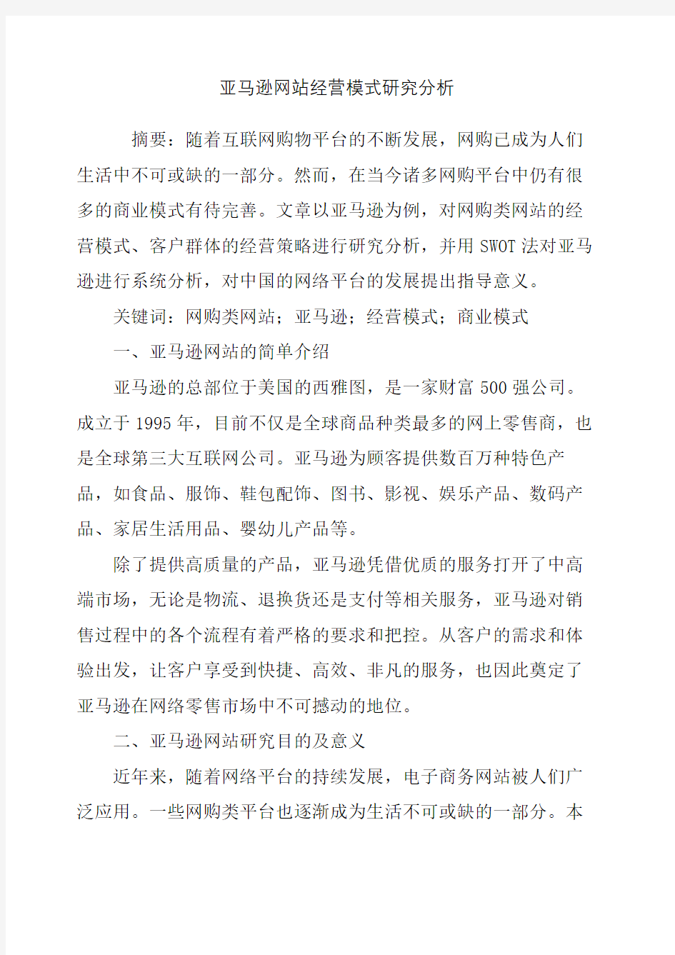 亚马逊网站经营模式研究分析