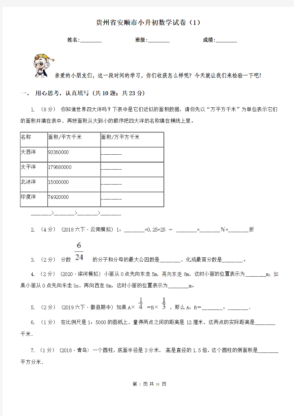 贵州省安顺市小升初数学试卷(1)