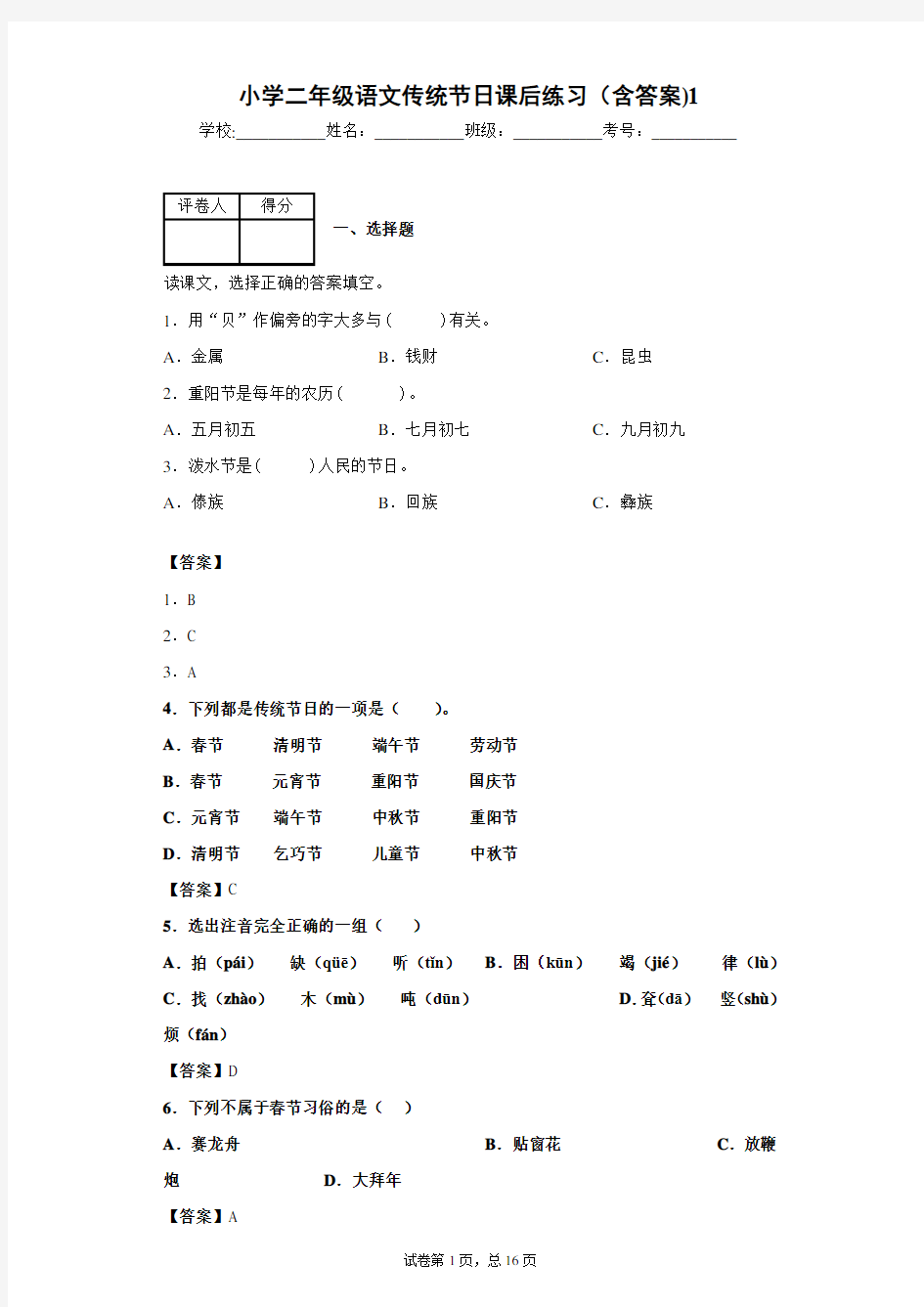 小学二年级语文传统节日课后练习(含答案)1