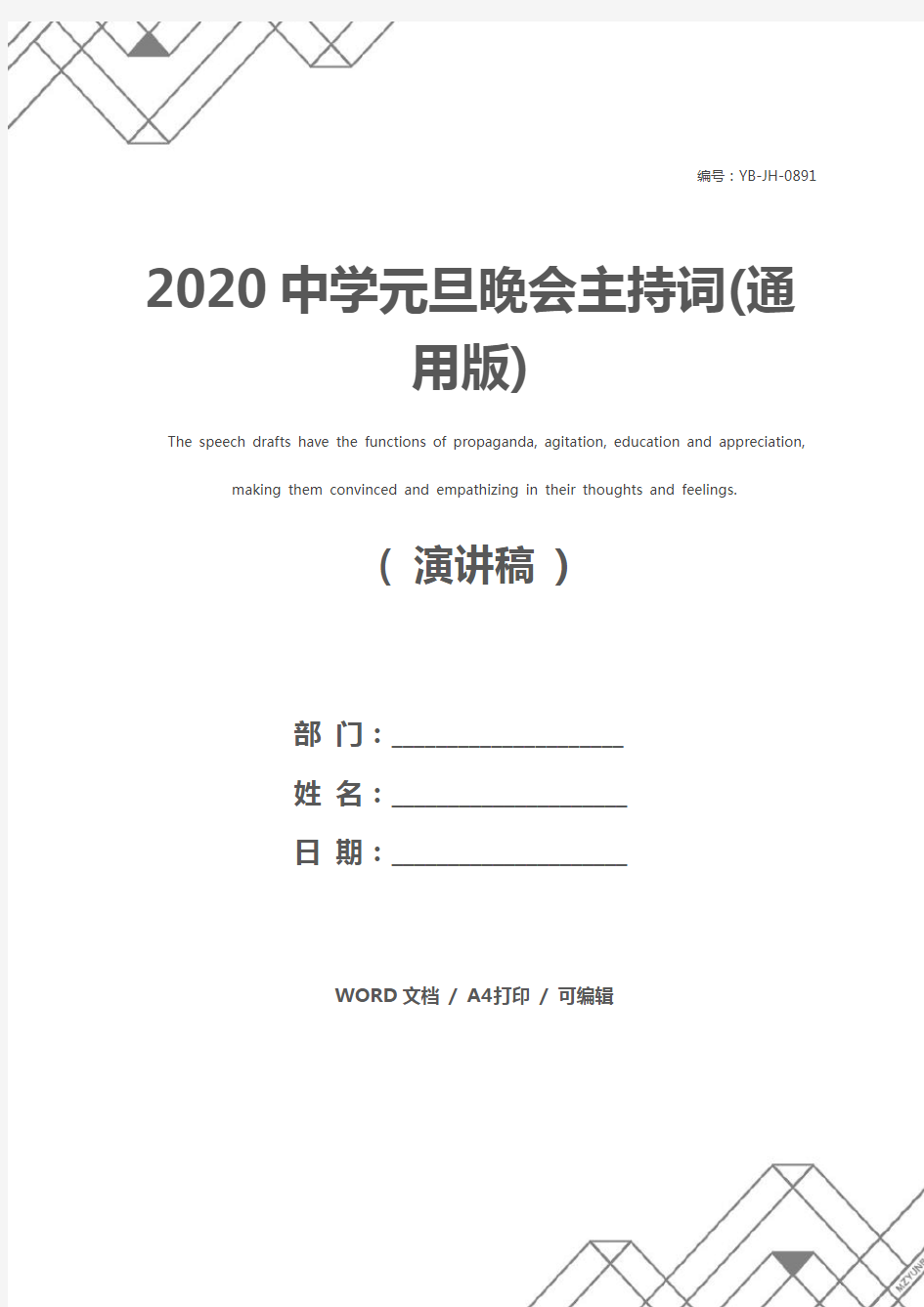 2020中学元旦晚会主持词(通用版)