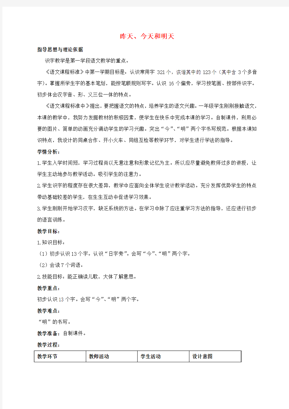 一年级语文上册 昨天今天和明天教案 北京版