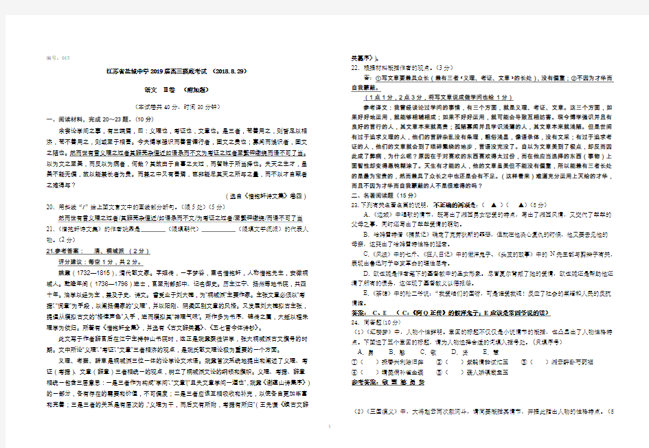 江苏省盐城中学2019届高三摸底考试语文附加包括答案