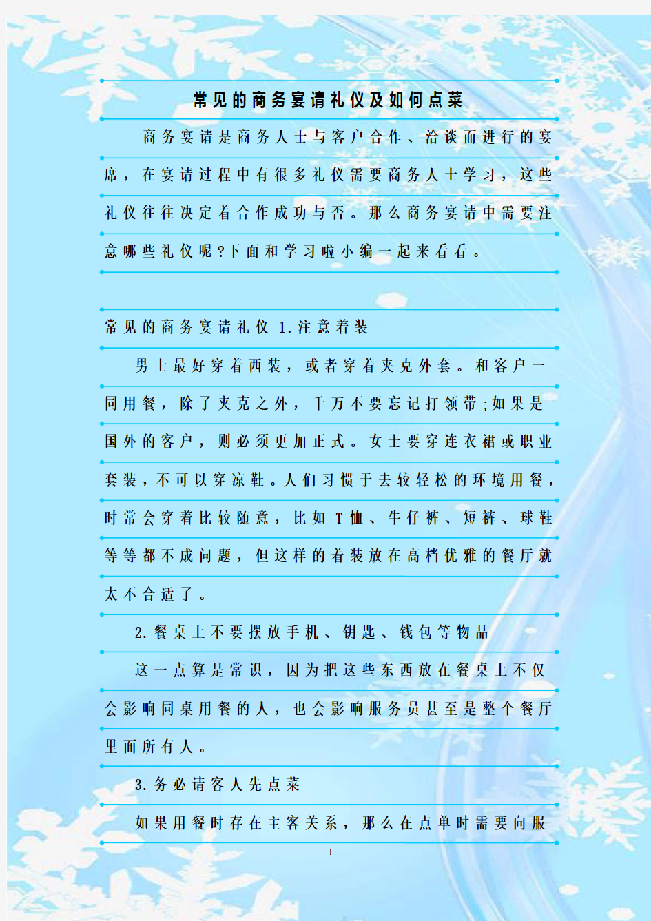 新整理常见的商务宴请礼仪及如何点菜