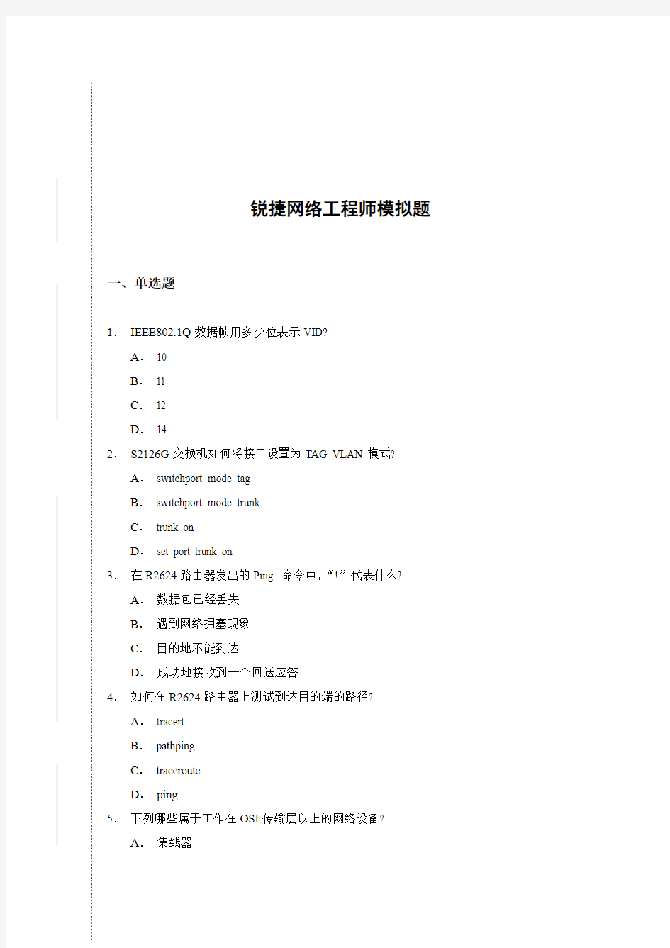 RCNA(锐捷认证网络工程师)理论考试试题