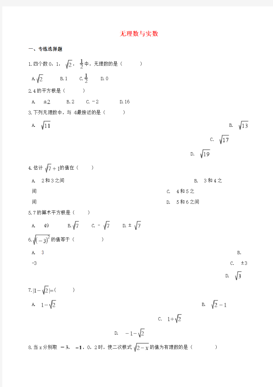 最新中考数学专题复习卷：无理数与实数专项练习题(含解析)