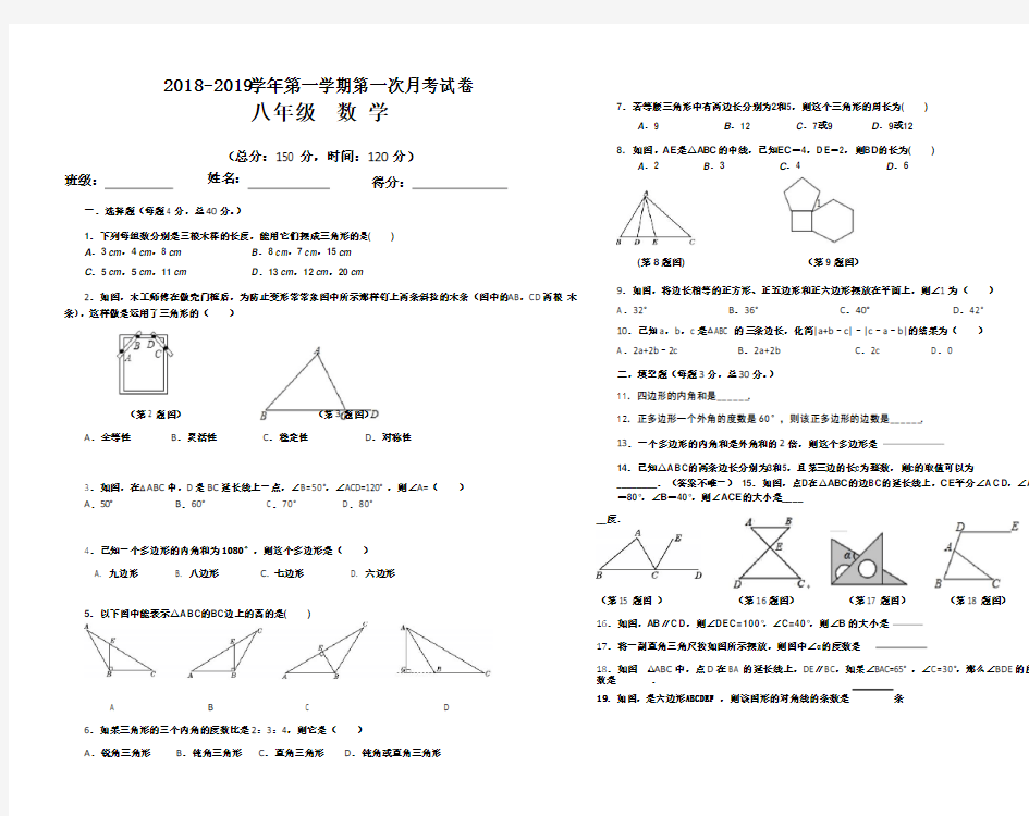 2018-2019学年新人教版初二数学上册第一次月考试卷