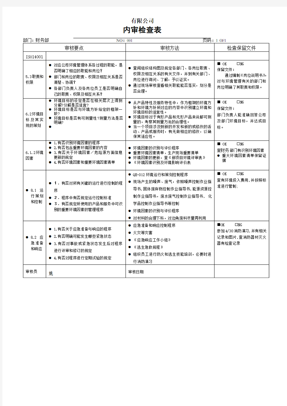 环境体系内审检查表(财务)