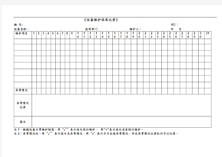 各种设备维护保养记录表格