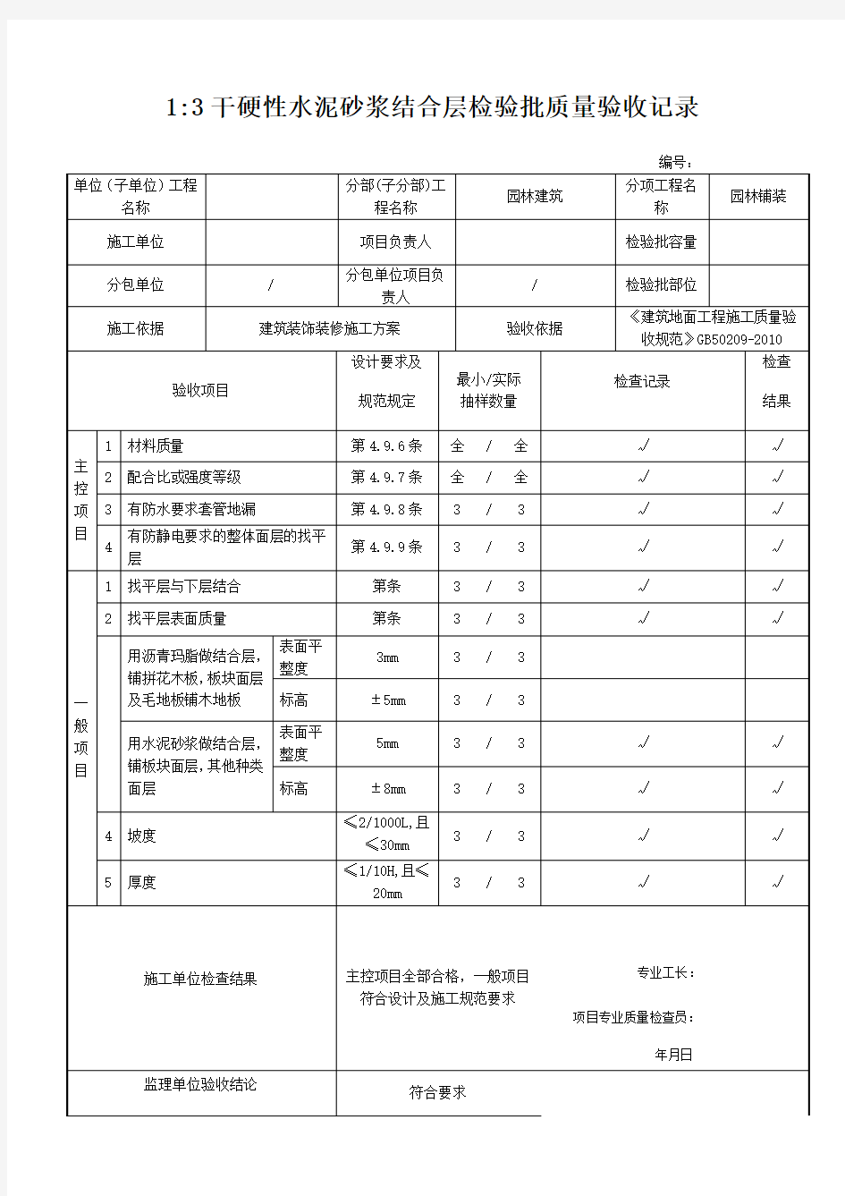 干硬性水泥砂浆结合层检验批质量验收记录