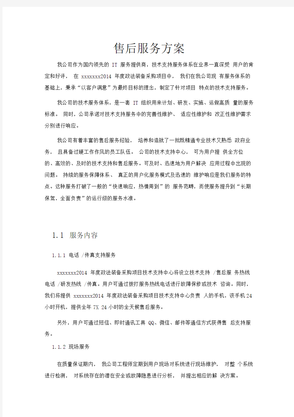 系统集成投标文件售后服务方案