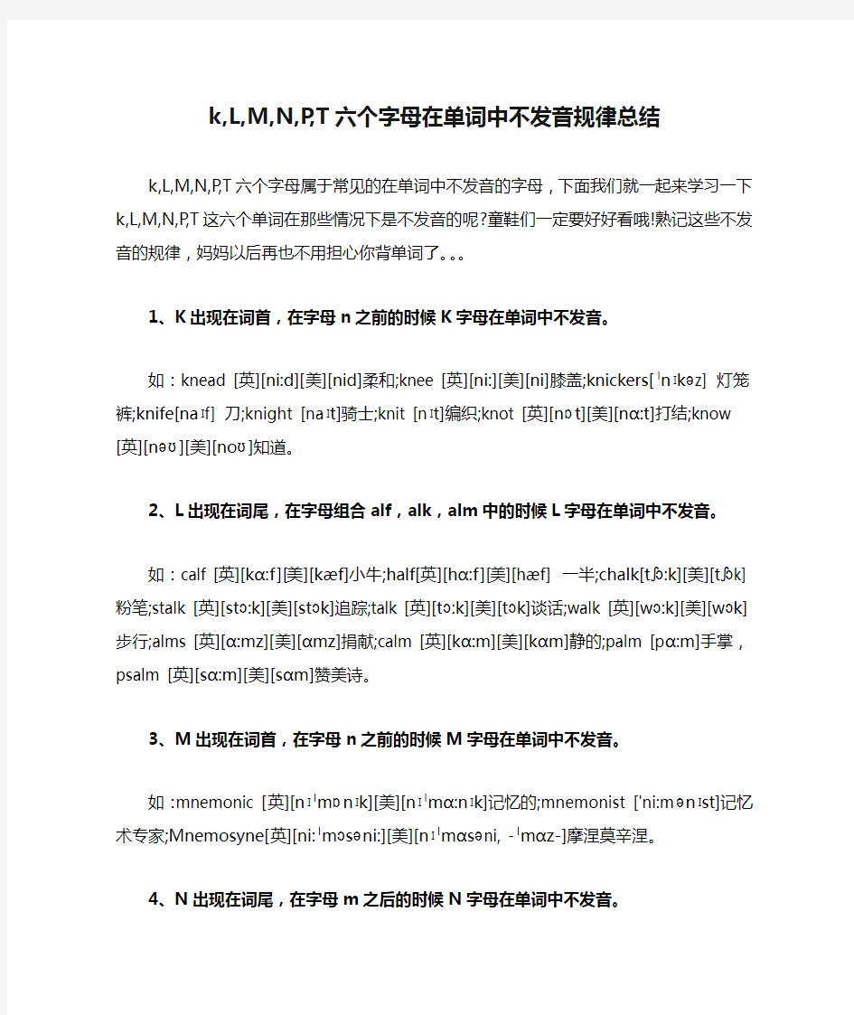 k,L,M,N,P,T六个字母在单词中不发音规律总结