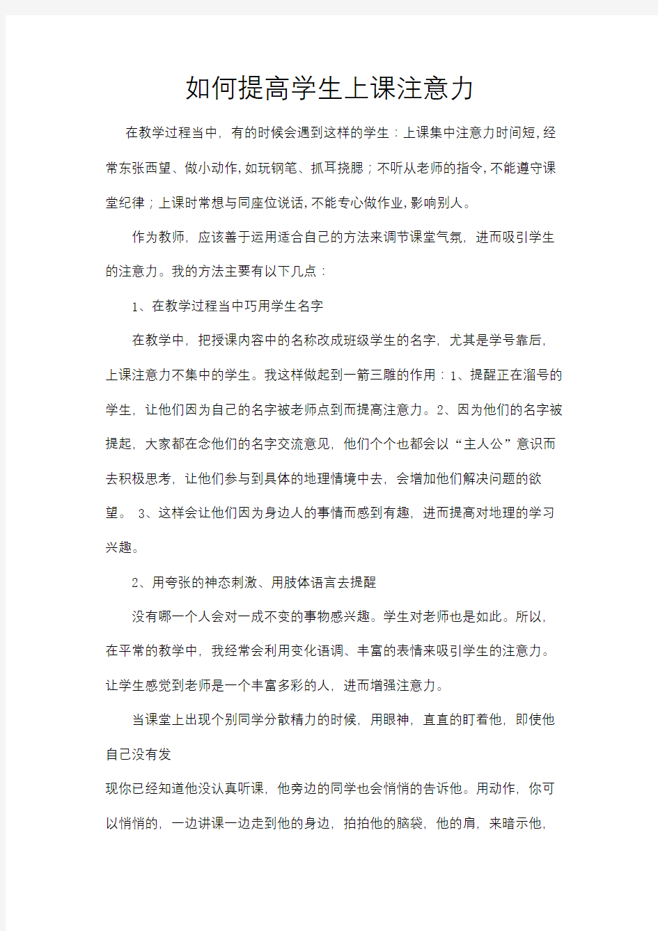 如何提高学生上课注意力知识讲解