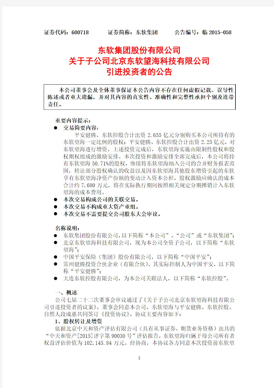 东软集团股份有限公司关于子公司北京东软望海科技有限公司