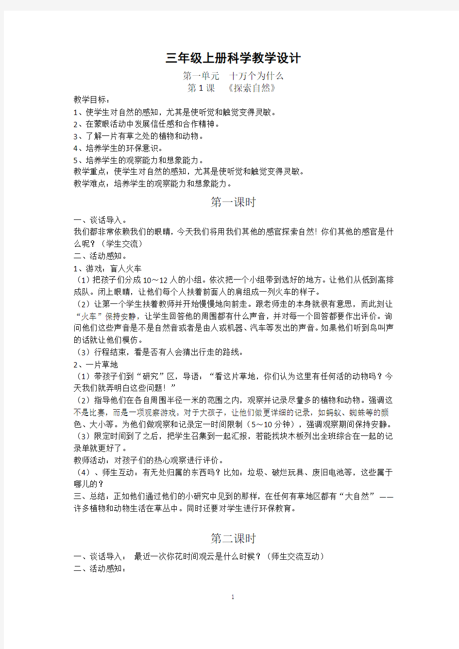 大象版三年级上册科学教学设计